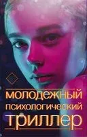 Молодёжный психологический триллер. Комплект - Джинн Райан, Б. Райх, Сара Шепард - 2022 год
