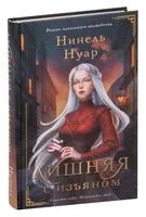 Лишняя. С изъяном - Нинель Нуар - 2023 год