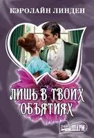 Лишь в твоих объятиях - Кэролайн Линден - 2026 год