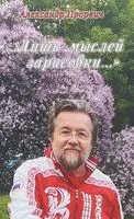 "...Лишь мыслей зарисовки…" - Александр Прорвич - 2018 год