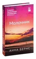 Молочник - Анна Бернс - 2020 год