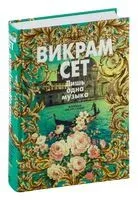 Лишь одна музыка - Викрам Сет - 2024 год