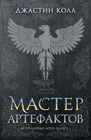 Молчаливые боги. Книга 2. Мастер артефактов - Джастин Колл - 2022 год