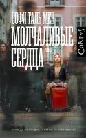 Молчаливые сердца - Мен Софи Таль - 2025 год