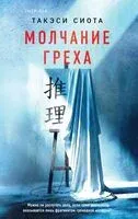 Молчание греха - Такэси Сиота - 2026 год