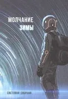 Молчание зимы - Светлана Свирина - 2022 год