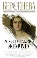 Ловец мелкого жемчуга - Анна Берсенева - 2023 год