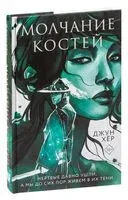 Молчание костей - Джун Хёр - 2023 год