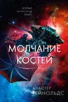Молчание костей - Аластер Рейнольдс - 2022 год