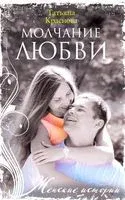 Молчание любви - Татьяна Краснова - 2020 год