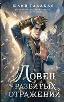 Ловец разбитых отражений - Юлия Гладкая - 2026 год