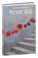 Молчание цвета - Наринэ Абгарян - 2022 год