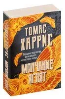 Молчание ягнят - Томас Харрис - 2023 год