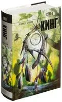 Ловец снов - Стивен Кинг - 2013 год