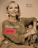 Момент речи - Ирина Маулер - 2018 год