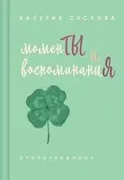Моменты и воспоминания - Валерия Суслова - 2026 год