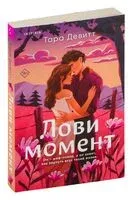 Лови момент - Девитт Тара - 2024 год