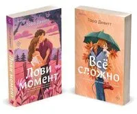Лови момент. Все сложно. Комплект из 2 книг - Девитт Тара - 2025 год