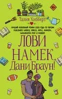 Лови намёк, Дани Браун! - Талия Хибберт - 2022 год