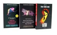 Монах; Франкенштейн, или Современный Прометей; Тайна поместья Уиверн. Комплект из 3 книг - Джозеф Шеридан Ле Фаню, Мэтью Грегори Льюис, Мэри Шелли - 2025 год
