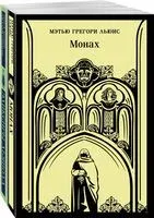 Монах. Эликсиры дьявола. Комплект из 2 книг - Эрнст Гофман, Мэтью Грегори Льюис - 2025 год