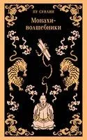 Монахи-волшебники - Ляо Чжай (Пу Сунлин) - 2024 год