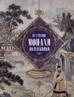 Монахи-волшебники. Легендарные новеллы китайского писателя XVII—XVIII вв. - Сунлин Пу - 2024 год