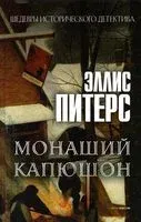 Монаший капюшон - Эллис Питерс - 2022 год