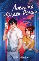 Ловушка "Голден Рока" - Лия Виата - 2025 год