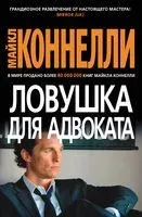 Ловушка для адвоката - Майкл Коннелли - 2022 год