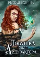 Ловушка для артефактора - Рыжая Ехидна - 2022 год