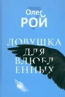 Ловушка для влюблённых - Олег Рой - 2023 год