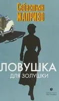 Ловушка для Золушки - 2019 год