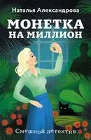 Монетка на миллион - Наталья Александрова - 2024 год