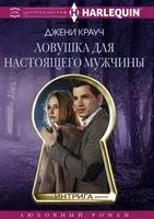 Ловушка для настоящего мужчины - Джени Крауч - 2018 год