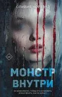 Монстр внутри - Оливия Нортвуд - 2025 год