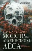 Монстр из Арденнского леса. Песнь лабиринта - Ника Элаф - 2025 год