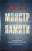 Монстр памяти - Ишай Сарид - 2021 год