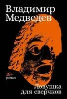 Ловушка для сверчков - Владимир Медведев - 2026 год