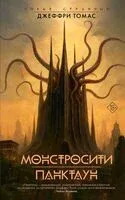 Монстросити. Панктаун - Джеффри Томас - 2025 год