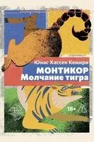 Монтикор. Молчание тигра - Юнас Кемири - 2026 год