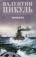 Моонзунд - Валентин Пикуль - 2026 год