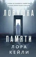 Ловушка памяти - Лора Кейли - 2023 год