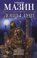 Ловцы душ - 2019 год