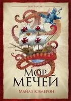 Мор мечей - Майлз Кэмерон - 2021 год