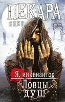Ловцы душ - Яцек Пекара - 2022 год
