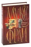 Ловцы книг - Макс Фрай - 2023 год