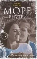 Море внутри - Дарья Лаврова - 2021 год