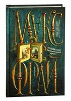 Ловцы книг. Замечательный предел - Макс Фрай - 2025 год