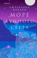 Море лунного света - Джулианна Маклин - 2023 год
